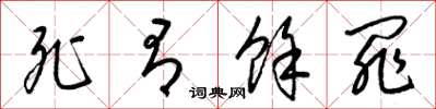 梁锦英死有余罪草书怎么写
