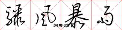 梁锦英骤风暴雨草书怎么写