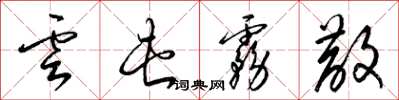 梁锦英云屯雾散草书怎么写