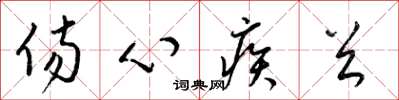 梁锦英伤心疾首草书怎么写