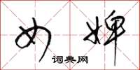 梁锦英女婢草书怎么写