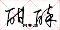 梁锦英酣醉草书怎么写