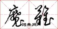 梁锦英魔难草书怎么写