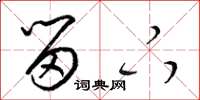 梁锦英留下草书怎么写