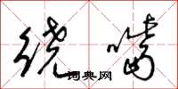 梁锦英绕嘴草书怎么写