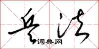 梁锦英兵法草书怎么写