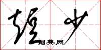 梁锦英短少草书怎么写