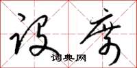 梁锦英设席草书怎么写