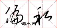 梁锦英偏私草书怎么写