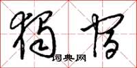 梁锦英独宿草书怎么写