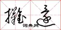 梁锦英摊还草书怎么写