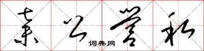 梁锦英弃公营私草书怎么写