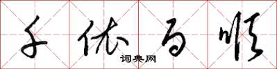 梁锦英千依百顺草书怎么写