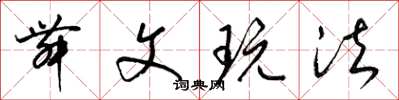 梁锦英舞文玩法草书怎么写