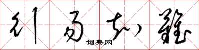 梁锦英行易知难草书怎么写