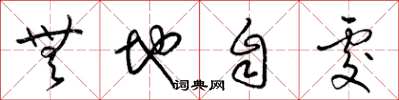 梁锦英无地自处草书怎么写