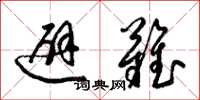 梁锦英避难草书怎么写