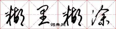 梁锦英糊里糊涂草书怎么写