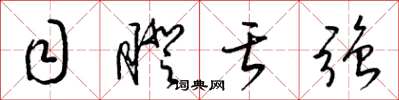 梁锦英目瞪舌强草书怎么写