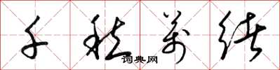 梁锦英千愁万绪草书怎么写