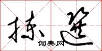梁锦英拣选草书怎么写