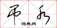 梁锦英吊水草书怎么写
