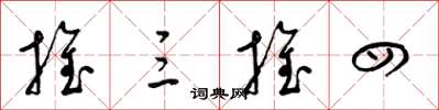 梁锦英推三推四草书怎么写