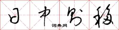 梁锦英日中则移草书怎么写
