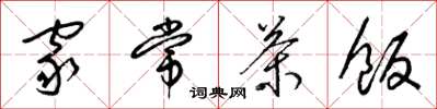 梁锦英家常茶饭草书怎么写