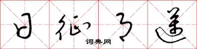 梁锦英日征月迈草书怎么写