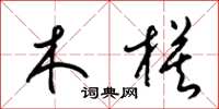 梁锦英木模草书怎么写