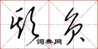 梁锦英欺负草书怎么写