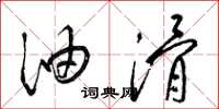 梁锦英油滑草书怎么写