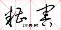 梁锦英糟害草书怎么写