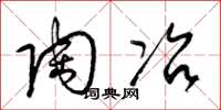 梁锦英陶冶草书怎么写