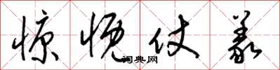 梁锦英慷慨仗义草书怎么写