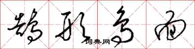 梁锦英鹄形鸟面草书怎么写