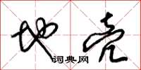 梁锦英地壳草书怎么写