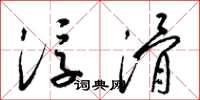 梁锦英浮滑草书怎么写