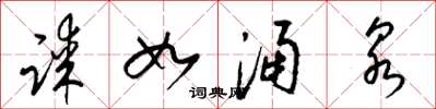 梁锦英谋如涌泉草书怎么写