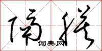 梁锦英隔膜草书怎么写