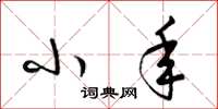 梁锦英小年草书怎么写