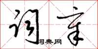 梁锦英词章草书怎么写