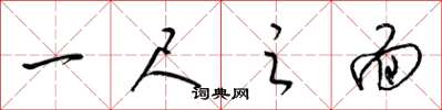 梁锦英一尺之面草书怎么写