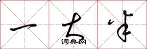梁锦英一大半草书怎么写