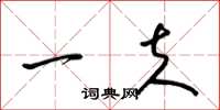 梁锦英一夫草书怎么写