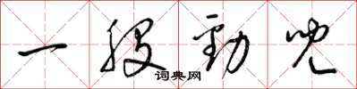 梁锦英一股劲儿草书怎么写