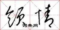 梁锦英领情草书怎么写