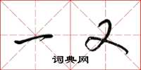 梁锦英一又草书怎么写