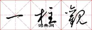 梁锦英一柱观草书怎么写